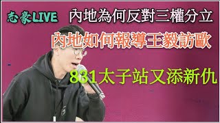 2020/0902/中共點解咁抗拒三權分立/警察應提名諾貝爾和平獎