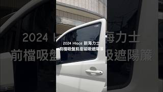 2024 Hiace 新海力士 改裝露營車 車泊前先添購前檔前座遮陽簾