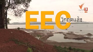 วิกฤตแล้ง EEC หนักสุดในรอบหลายปี #ThaiPBS#