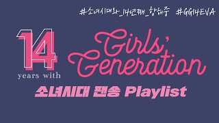 [소시14주년] 소녀시대 팬송 playlist
