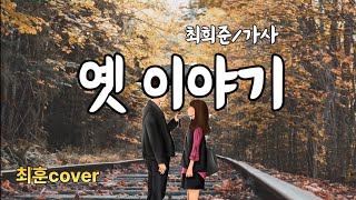 옛이야기 [최희준] - 최훈cover 가사