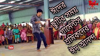 ঈদের ছুটির সময় গার্মেন্টস শ্রমিকদের ঈদ আনন্দ 2020