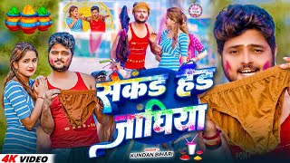 #Video | सेकंड हैंड जांघिया #Kundan_Bihari Second Hand Janghiya | New Maghi Comedy Holi 2025