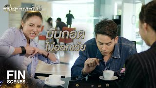 FIN | นอกจากจะเก่งเรื่องรบ เรื่องรักหมวดก็เก่งนะ | ดาวคนละดวง EP.11 | Ch3Thailand