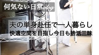 【50代一人暮らし】【捨活】一人暮らしの朝家事と食卓/ 愛犬トイプーと専業主婦の暮らし/大物の捨活再会でウオークインクローゼットの不用品をリサイクルショップへ/持たない暮らし/昼食はコンビニランチ