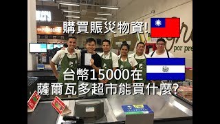 採購賑災物資！台幣15000元在薩爾瓦多超市可以買甚麼？Donación desde Taiwán para gente en Chirilagua