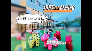 ★台中●想窩11餐旅館＊不只是親子住宿也是親子餐廳～！超夯的溜小孩好去處，小孩來這都不想要回家拉！