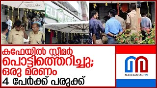 കലൂര്‍ സ്റ്റേഡിയത്തിന് സമീപം ഹോട്ടലില്‍ സ്റ്റീമര്‍ പൊട്ടിത്തെറിച്ചു; ഒരാള്‍ മരിച്ചു l kaloor hotel