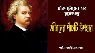 র্মাক টোয়েন এর ছোটগল্প | জীবনের পাঁচটি উপহার | The five boons of life | Mark Twain |