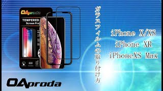 貼り付け簡単！！！iPhone X/XS、iPhone XR、iPhone XS Max 用 ガラスフィルムの取り付け方【OAproda公式】