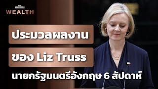 ประมวลผลงานของ Liz Truss นายกฯ อังกฤษ 6 สัปดาห์ | THE STANDARD WEALTH