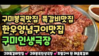 💕구미봉곡맛집 💕한우양념구이\u0026 쪽갈비맛집💕구미봉곡인생극장 💕봉곡고기맛집 💕구미맛집