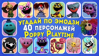 УГАДАЙ ПО ЭМОДЗИ 40 ПЕРСОНАЖЕЙ POPPY PLAYTIME / Poppy Playtime Chapter 1, 2, 3, 4 / EMOJI COOL 😎