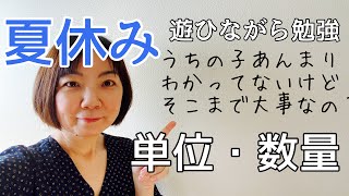 小学生の勉強　算数　遊びながら単位・量はしっかり理解してね