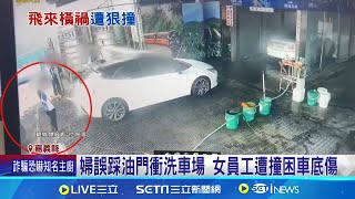 婦誤踩油門衝撞洗車場 女員工遭撞困車底傷 評估意識清楚肢體受傷疼痛｜記者 廖國雄 翁郁雯｜【LIVE大現場】20240514｜三立新聞台