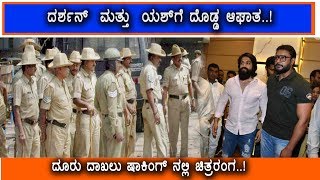 ಬಿಗ್ ಬ್ರೇಕಿಂಗ್ -  ದರ್ಶನ್ ಮತ್ತು ಯಶ್ ಮೇಲೆ ದೂರು ದಾಖಲು..! || Darshan and Yash