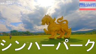 【世界一周ひとり旅㉝】狂気を感じろ!!タイ最北の街チェンライ観光･白い寺･シンハーパーク【タイ】