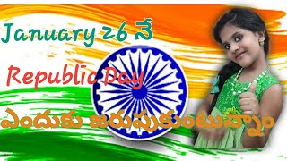 Republic Day Speech for children | Republic Day Speech in Telugu  | గణతంత్ర దినోత్సవం