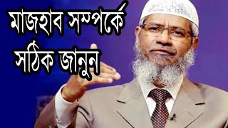 মাজহাব সম্পর্কে সঠিক জানুন Majhab lecture by Jakir naik bangla 2020  || Islamic Dawa-Dr Jakir Naik