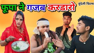 फूपा ने गजब करडारो // बुंदेली फिल्म gajab kardaro phupa ne Bundeli comedy // Dada bhaiya ki comedy