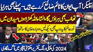 Noor Alam Khan Out of Control in National Assembly and Bashes Speaker Ayaz Sadiq | Dunya News