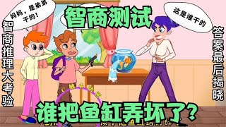 智商推理小动画：哪个熊孩子把家里的鱼缸给打碎了？