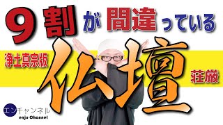 【お仏壇のお荘厳】あなたは間違っていませんか？門徒物知らず？浄土真宗編。