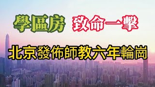 学区房再遭致命一击！北京宣布：教师、校长实行大面积轮岗，6年一次