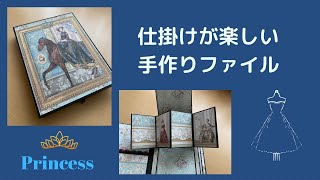 仕掛けが楽しい手作りファイル　Princess