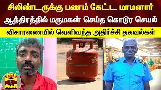 சிலிண்டருக்கு பணம் கேட்ட மாமனார்... ஆத்திரத்தில் மருமகன் செய்த கொடூர செயல்...