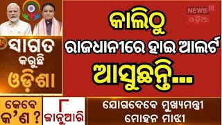 କାଲିଠୁ ରାଜଧାନୀରେ ହାଇ ଆଲର୍ଟ ! Pravasi Bhartiya Divas Convention 2025 | Odisha CM | Odia News