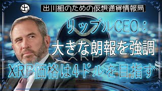 ［20250202］リップルCEO：大きな朗報を強調、XRP価格は4ドルを目指す【仮想通貨・暗号資産】