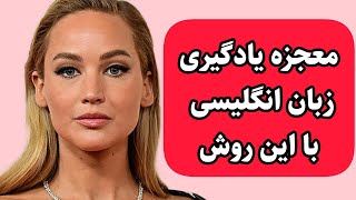 فقط کافیه با این روش زبان بخونی معجزه میشه