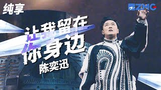 陈奕迅延续独有的“E式情歌”演绎《让我留在你身边》  感人的旋律传达心声 唱出深情又温暖的动人情感故事！ 纯享 | ZJSTV #Music #live