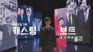 [#다큐인사이트] [예고] 공사창립 기획 - 캐스팅 보트