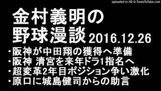 金村義明の野球漫談 阪神が日ハム中田翔の獲得へ準備 2016年12月26日