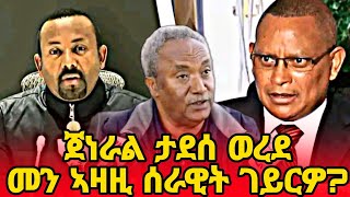 Natey Tv ናተይ ቲቪ | ጀነራል ታደሰ ወረደ መን ኣዛዚ ሰራዊት ገይርዎ?... @NateyTv