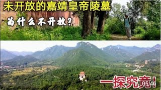 探访嘉靖皇帝的明永陵，他差点被宫女杀死，500年后墓地现状如何？