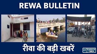 रीवा की बड़ी ख़बरें || REWA BULLETIN ||