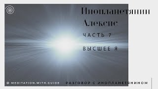 Разговор с Инопланетянином. Инопланетянин Алексис. Часть-7.