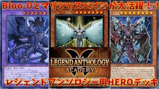 【#遊戯王マスターデュエル】意外と初動札も多くて勝ちやすいレジェンドアンソロジー用HEROデッキ紹介