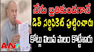 రియల్ ఎస్టేట్ దందనా.?లేక సబ్ రిజిస్టర్ అధికారుల మోసమా..?#ADONI #ANTV