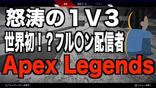 仲間に裏切られてフル○ンでAPEXをする粗品【粗品切り抜き】