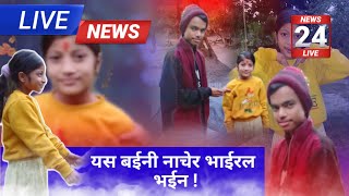 यस बहिनी नाचेर भाईरल हुदा.Yash bahini nachera viral huda.g news today. viral news.Be viral by da