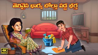 తెలివైన భార్య బోల్తా పడ్డ భర్త | Atha vs Kodalu kathalu | Telugu Stories | AvantikaTv