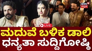 🔴LIVE | Daali Dhananjaya - Dhanyatha Wedding | ಡಾಲಿ ಧನಂಜಯ-ಧನ್ಯತಾ ಸುದ್ದಿಗೋಷ್ಠಿ | N18L