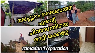 നോമ്പിന്റെ മുന്നേ ഉള്ള ഒരുക്കങ്ങളും/ അന്നത്തെ തിരക്കുകളും😍