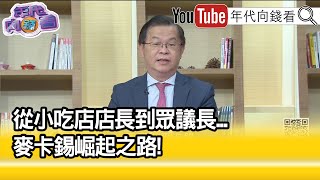 精彩片段》黃世聰:他一定會來訪問台灣...【年代向錢看】2023.01.30