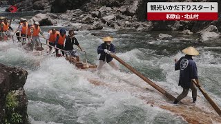 【速報】観光いかだ下りスタート 和歌山・北山村