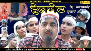 शेखचिल्ली का हेलमेट || New full Comedy Movie || Hariram Tufan & Shekhchilli Haryanavi comedy (2022)